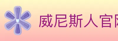 威尼斯人官网体育 logo